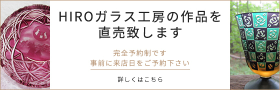 HIROガラス工房の作品を直売致します